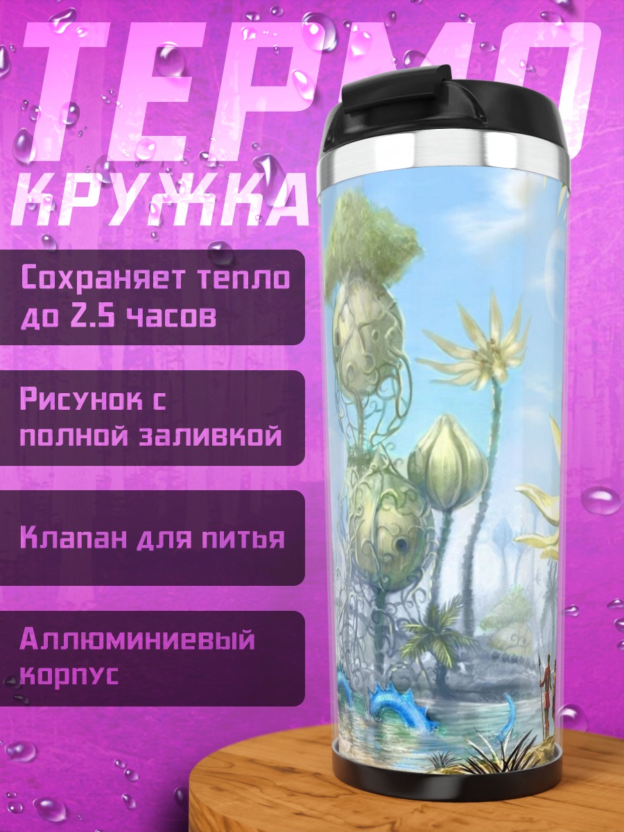Термокружка фантастический мир