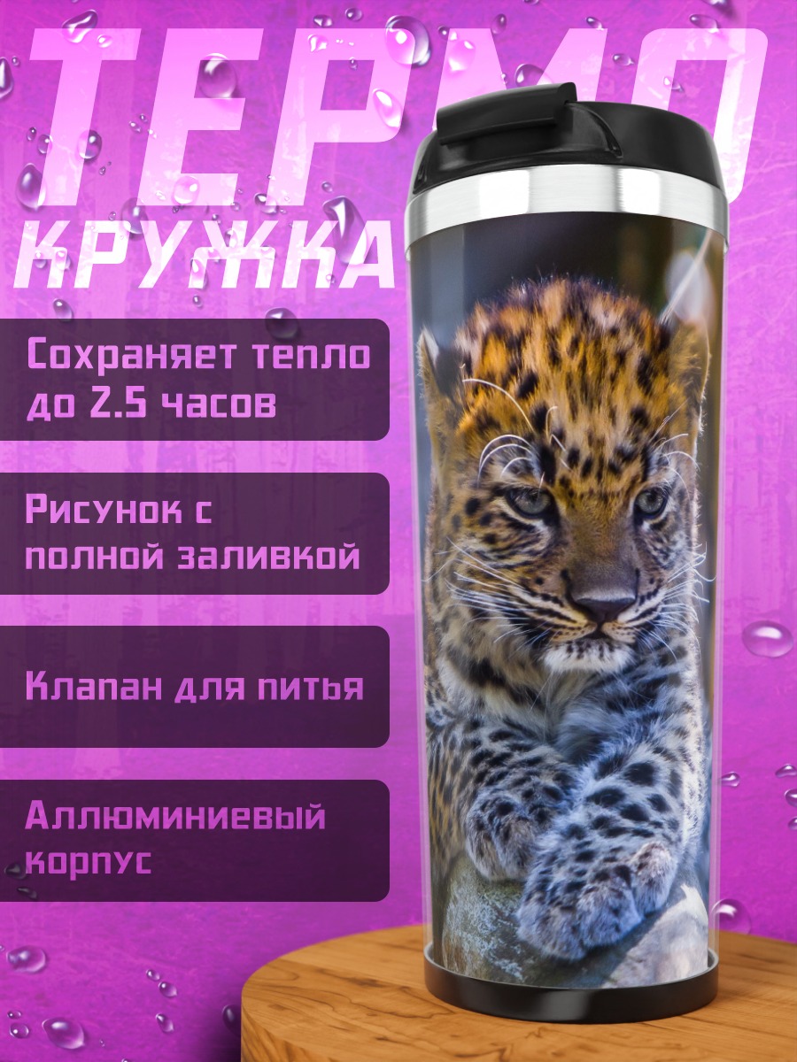 Термокружка Леопардовый детеныш