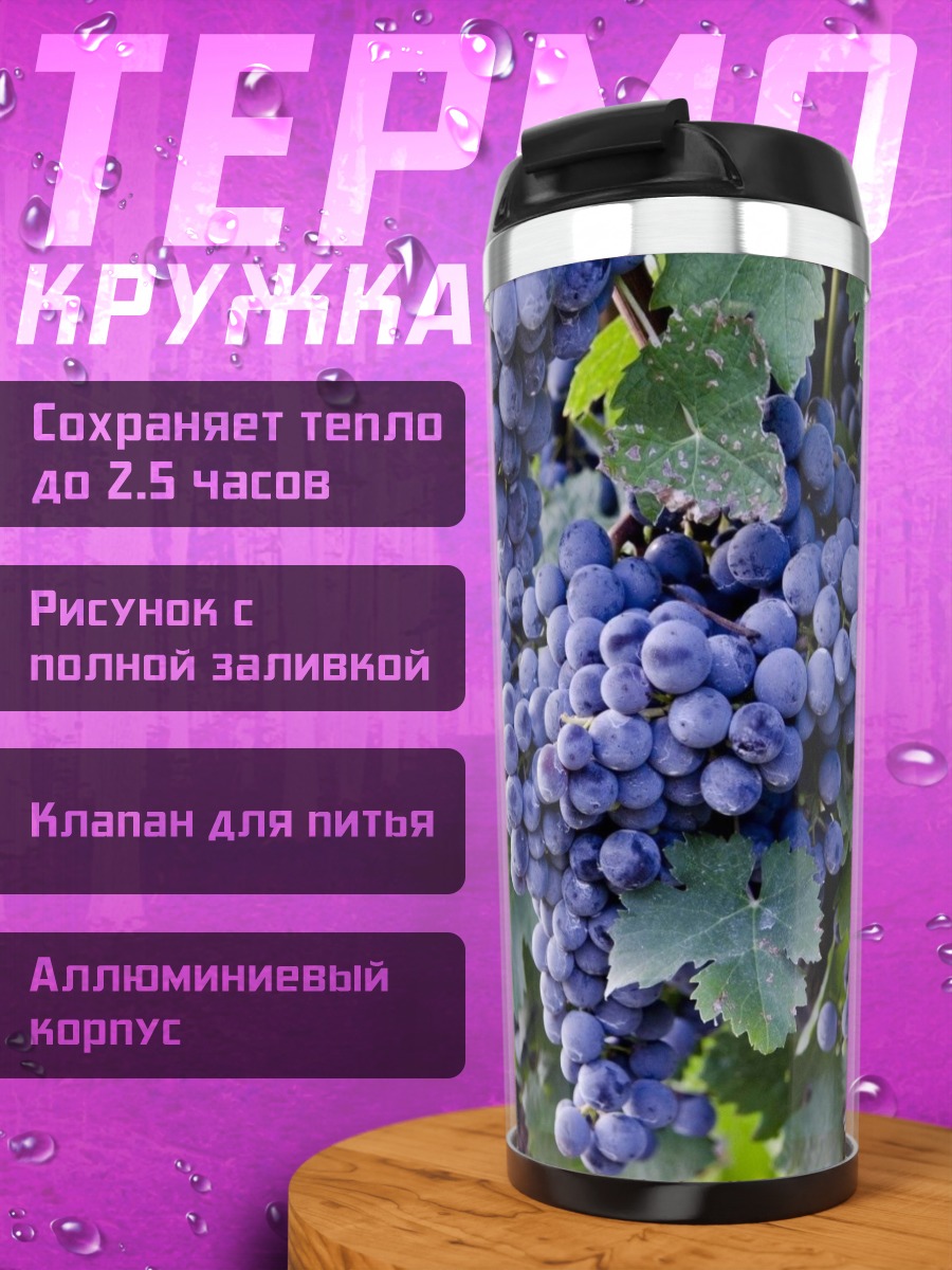 Термокружка гроздья спелого винограда