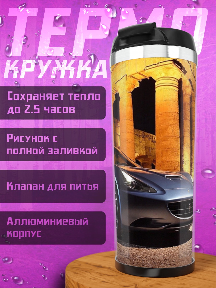Термокружка Синий спорткар Ferrari