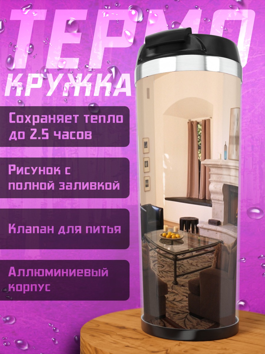 Термокружка Уютная гостиная с камином