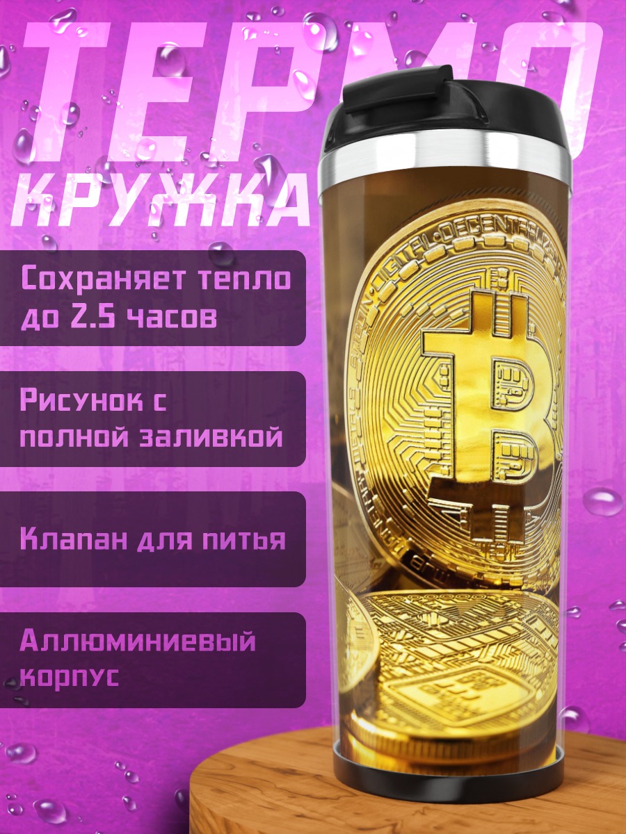 Термокружка Золотые биткоины