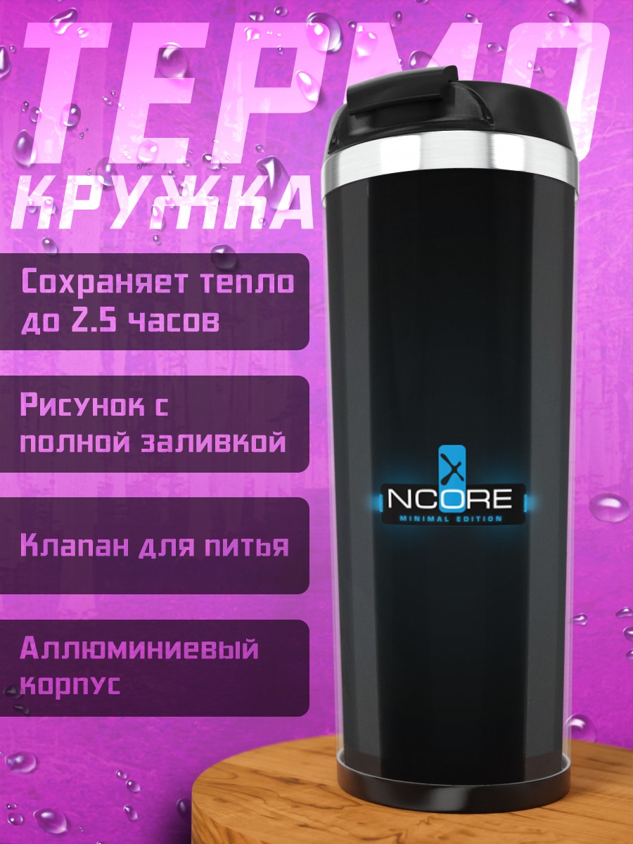Термокружка Логотип NCORE