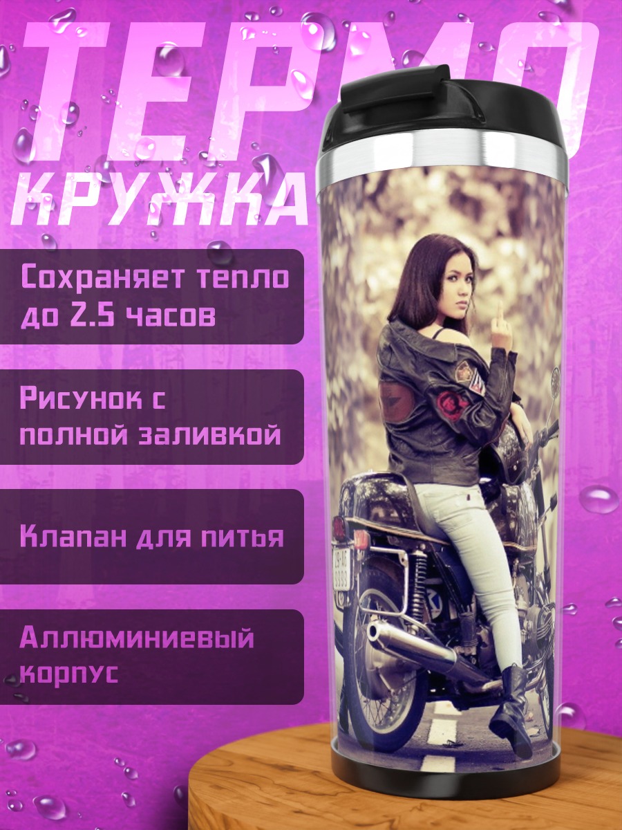 Термокружка Девушка на мотоцикле