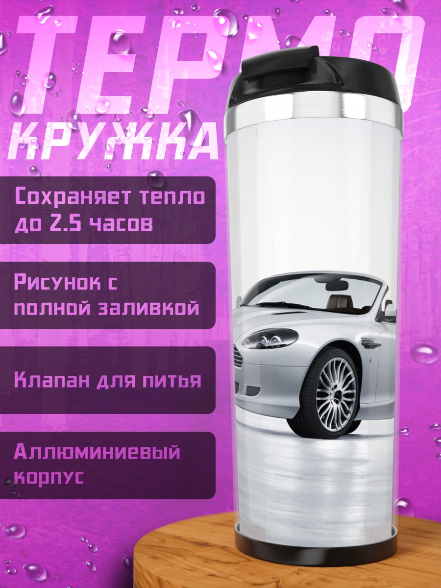 Термокружка Серебристый кабриолет