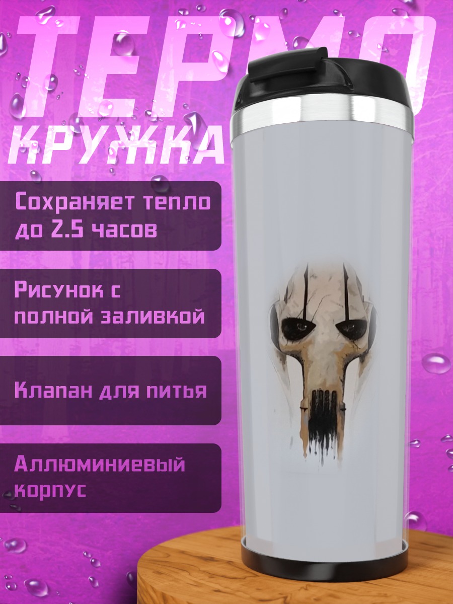 Термокружка Маски из Звездных Войн
