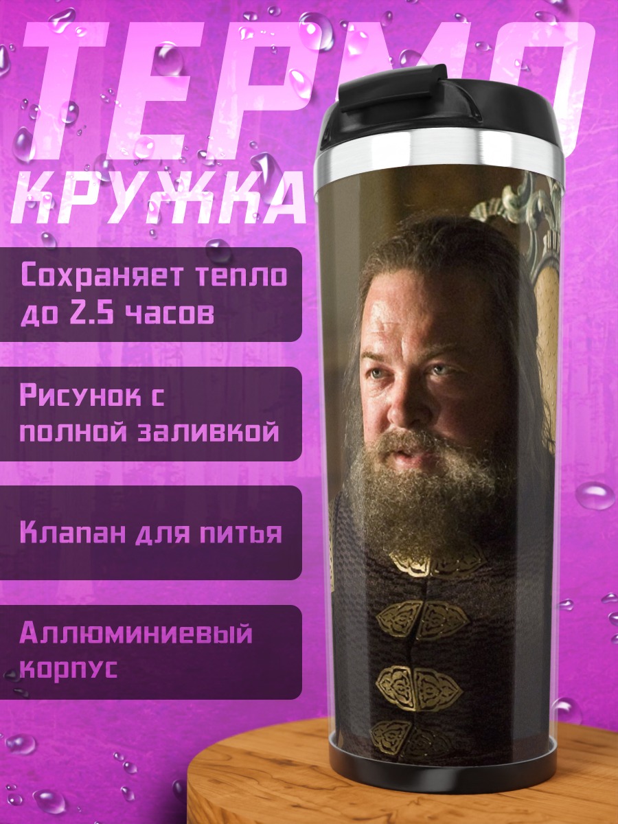 Термокружка Роберт Баратеон