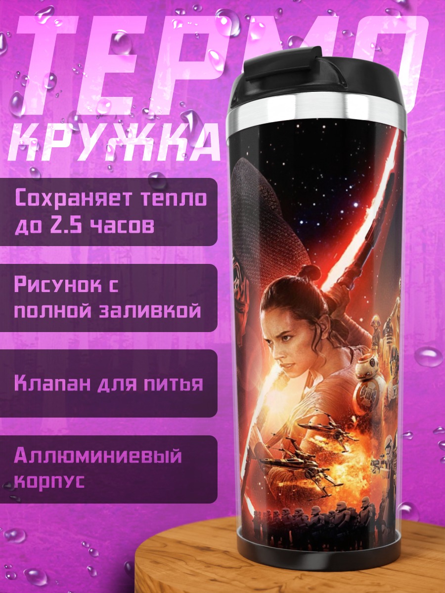 Термокружка Звёздные войны