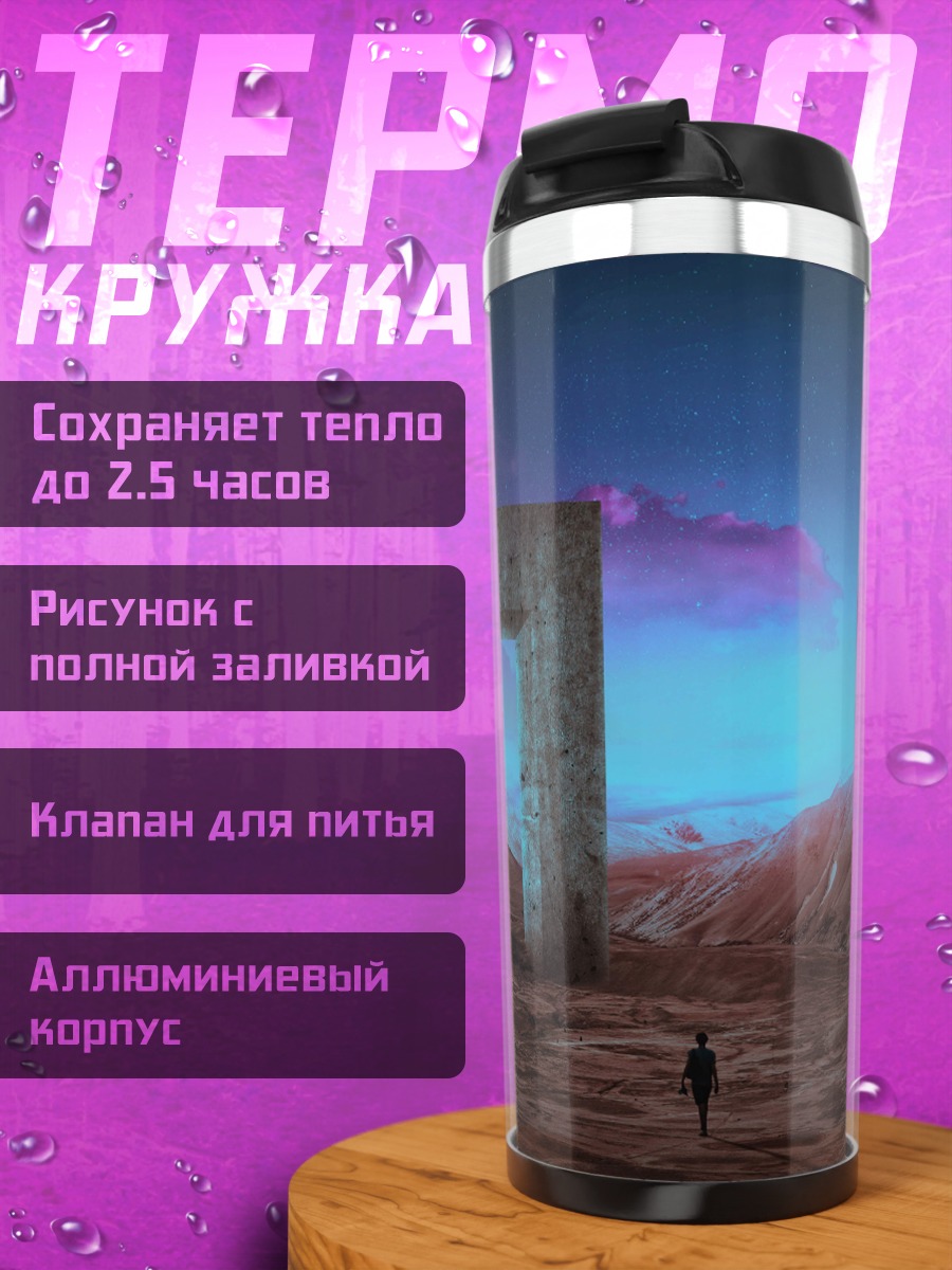 Термокружка портал в другой мир