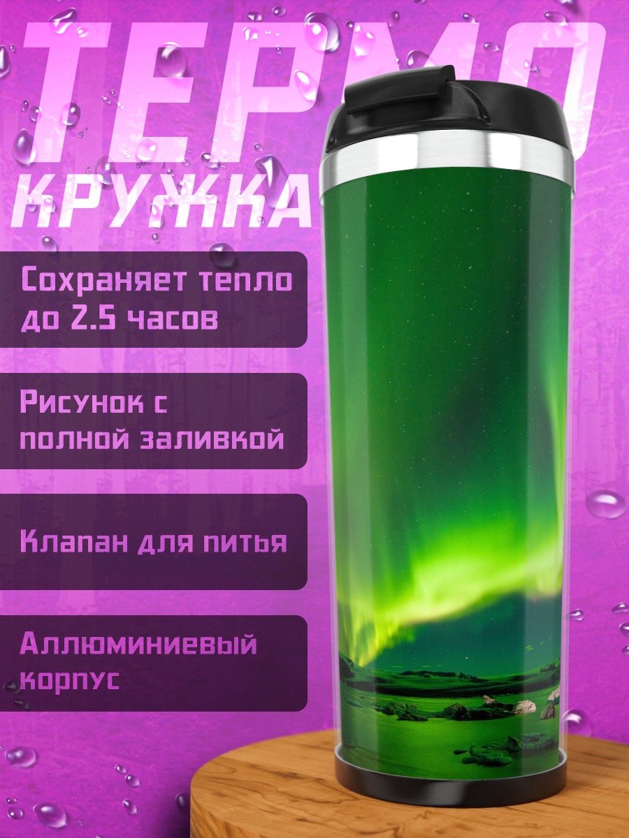 Термокружка Северное сияние над озером