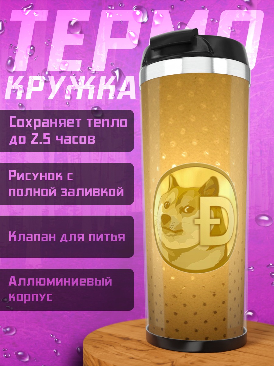 Термокружка Монета Dogecoin золото