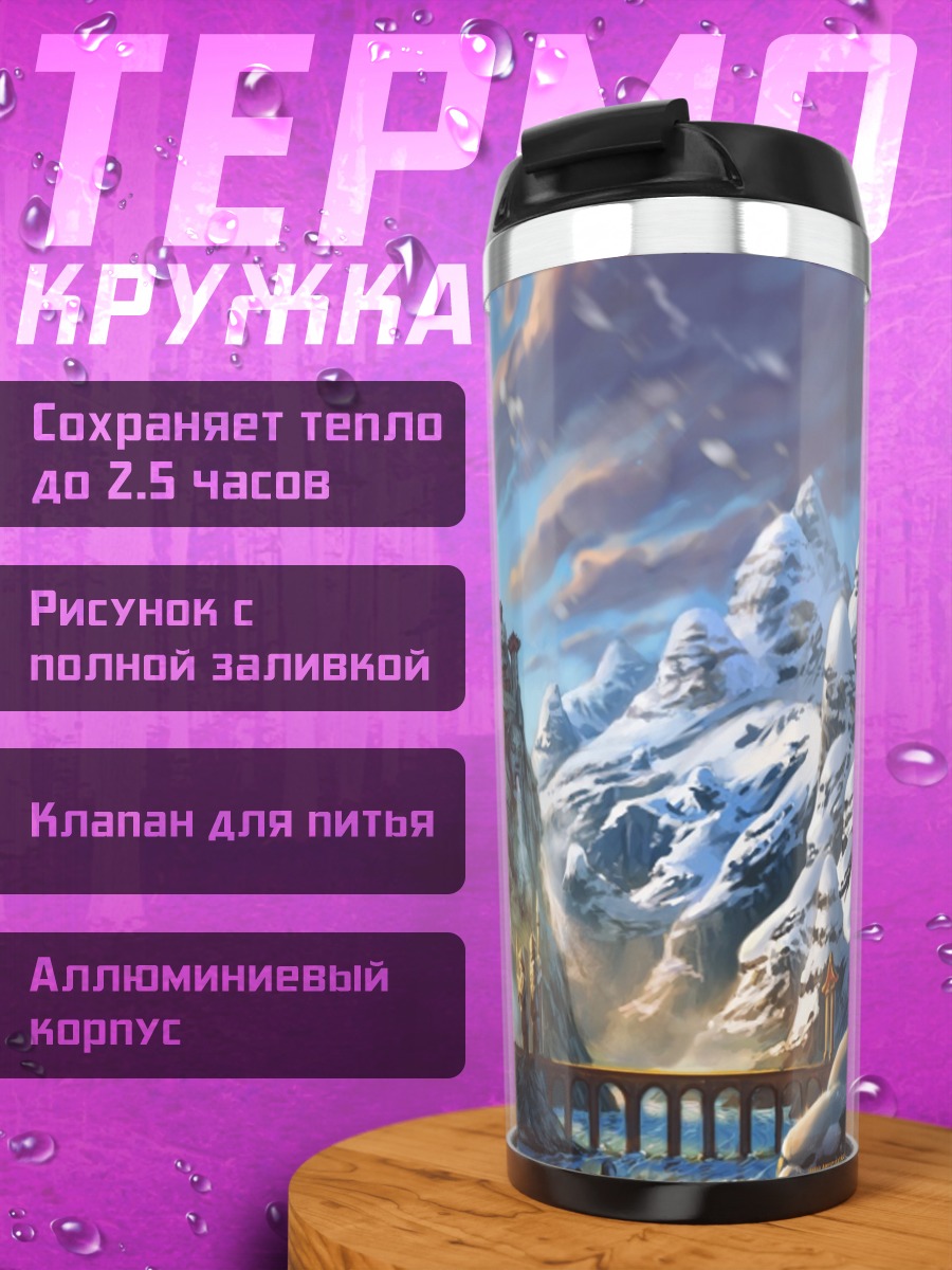 Термокружка Горные крепости стимпанк