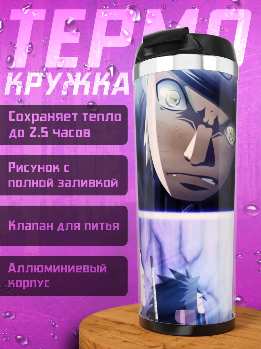 Термокружка Аниме Наруто битва