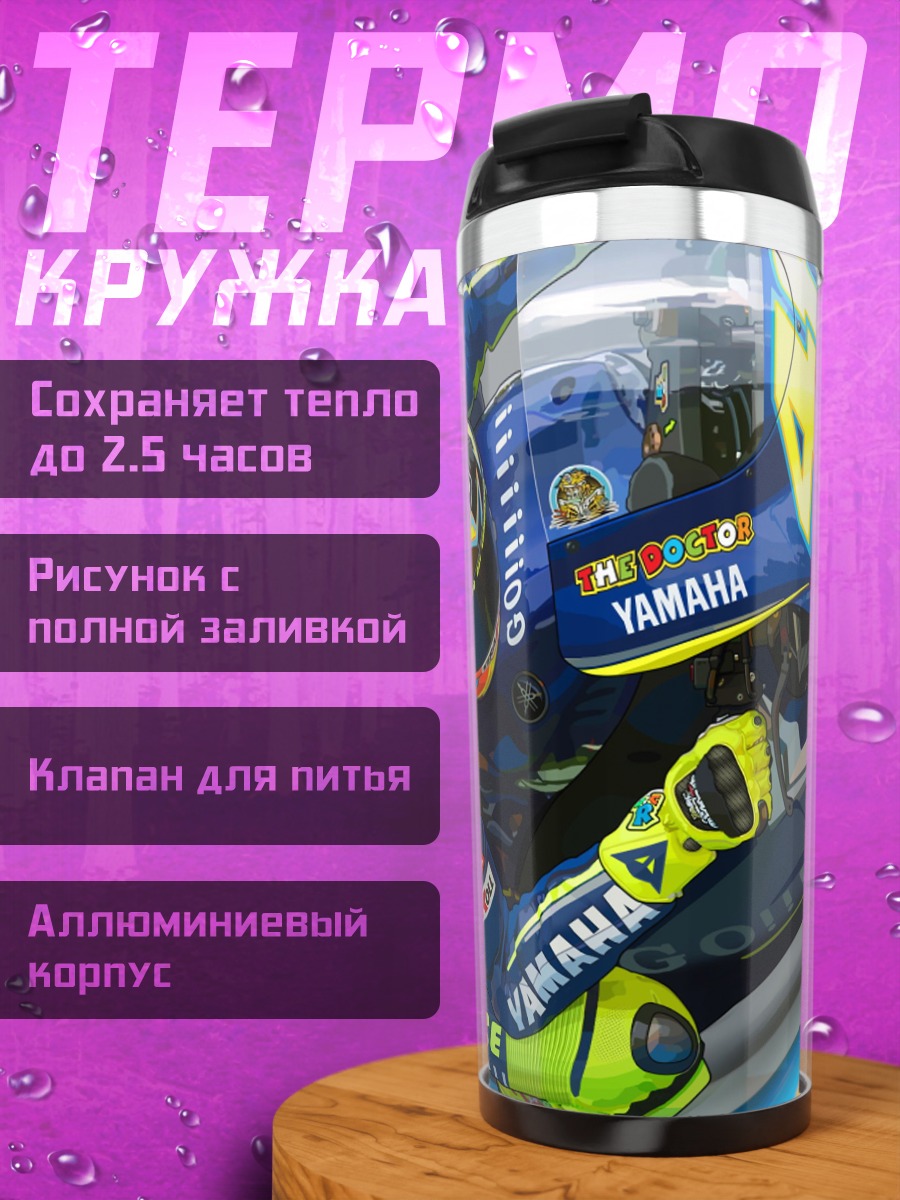 Термокружка Гонщик Yamaha Valentino Rossi