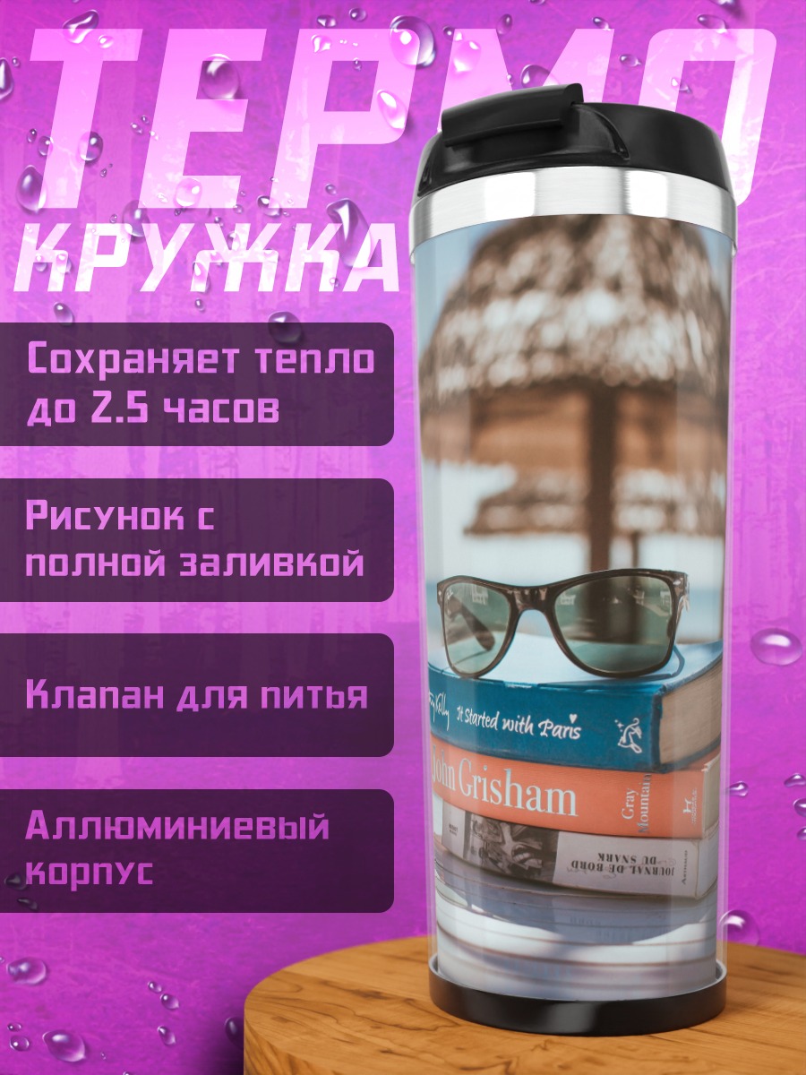 Термокружка Очки на книгах