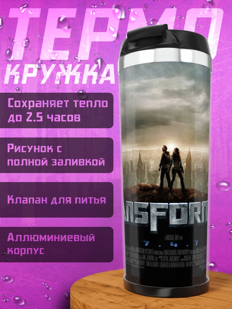 Термокружка Трансформеры битва