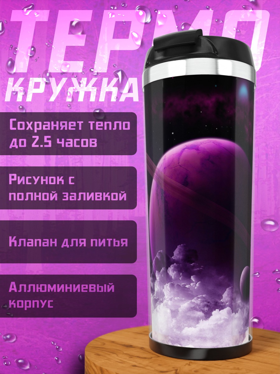 Термокружка Фиолетовая планета