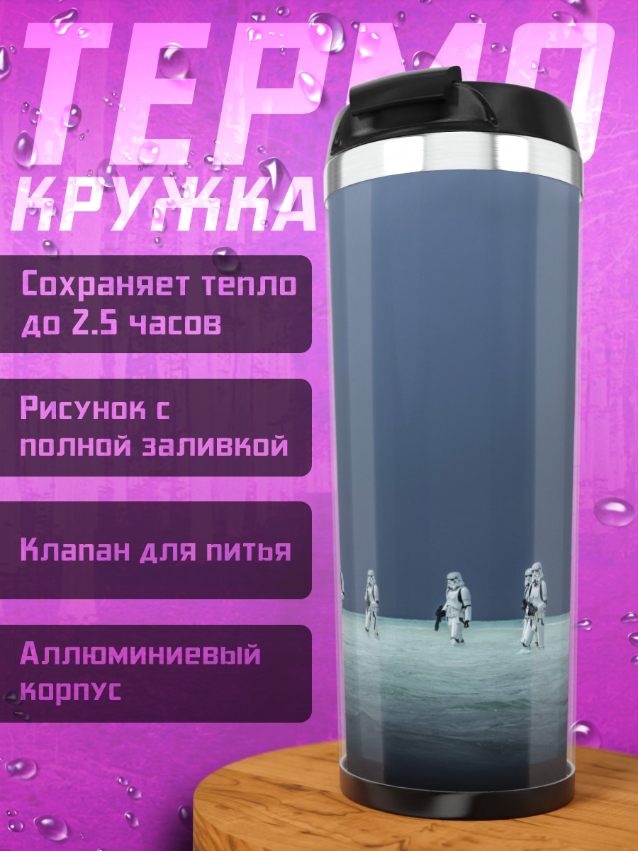 Термокружка Штурмовики на планете