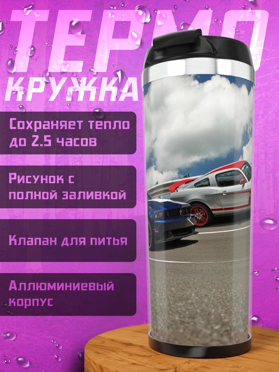Термокружка Мустанги на дороге
