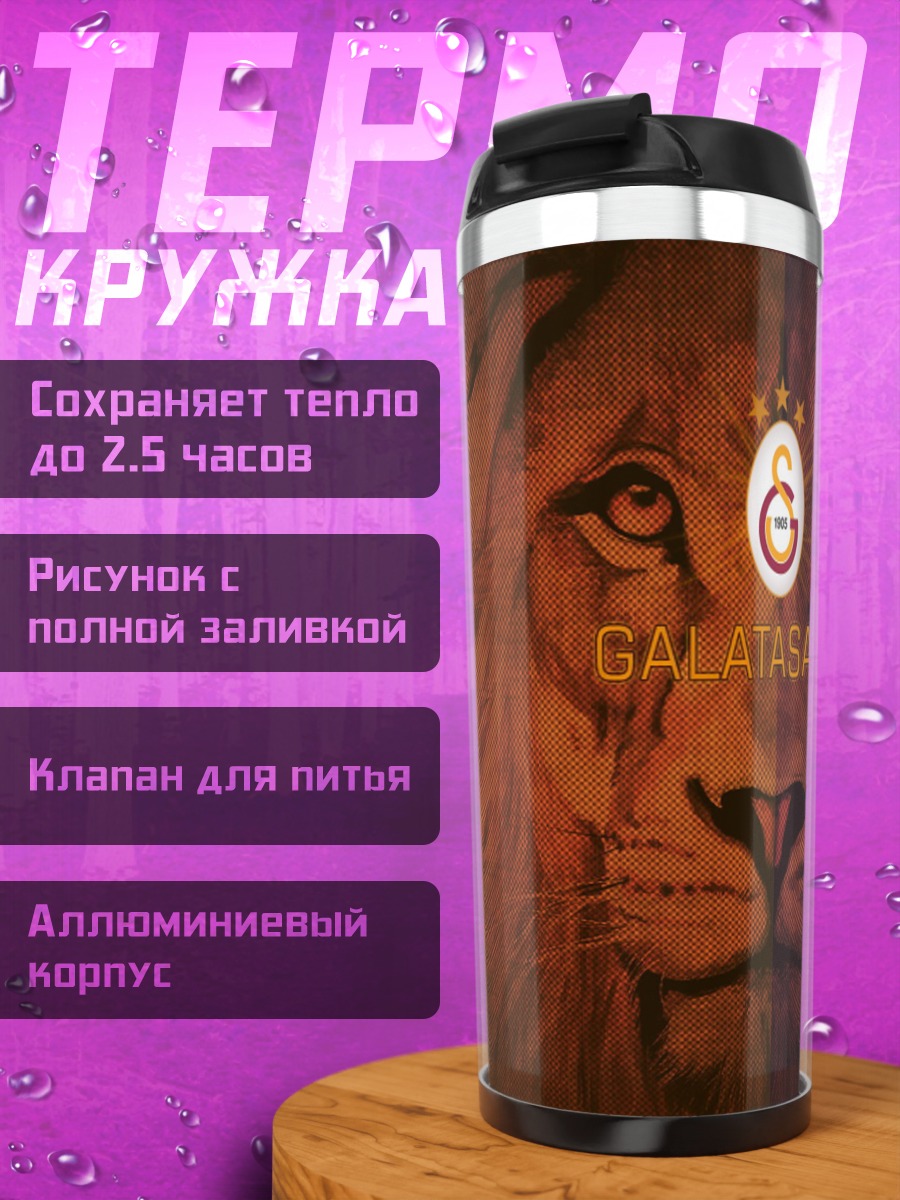 Термокружка лев Галатасарай