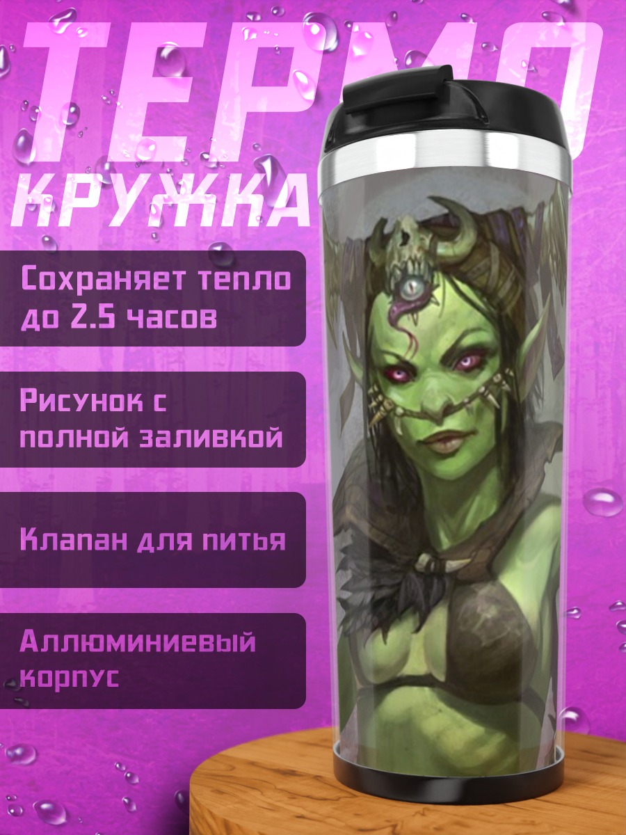 Термокружка зеленая колдунья орк