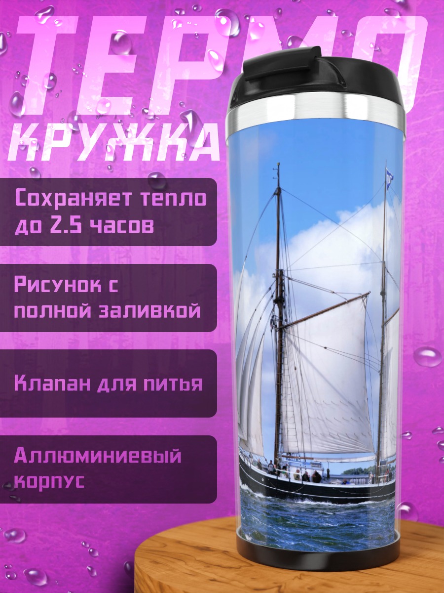 Термокружка Парусник в море