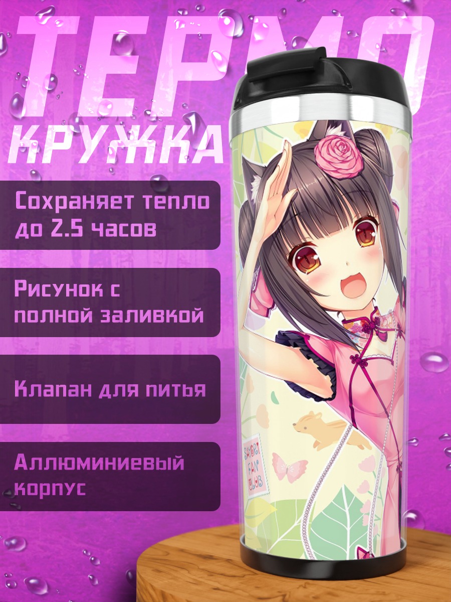 Термокружка Шокола в кимоно