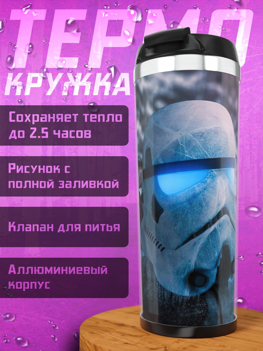 Термокружка Штурмовик Звездные войны