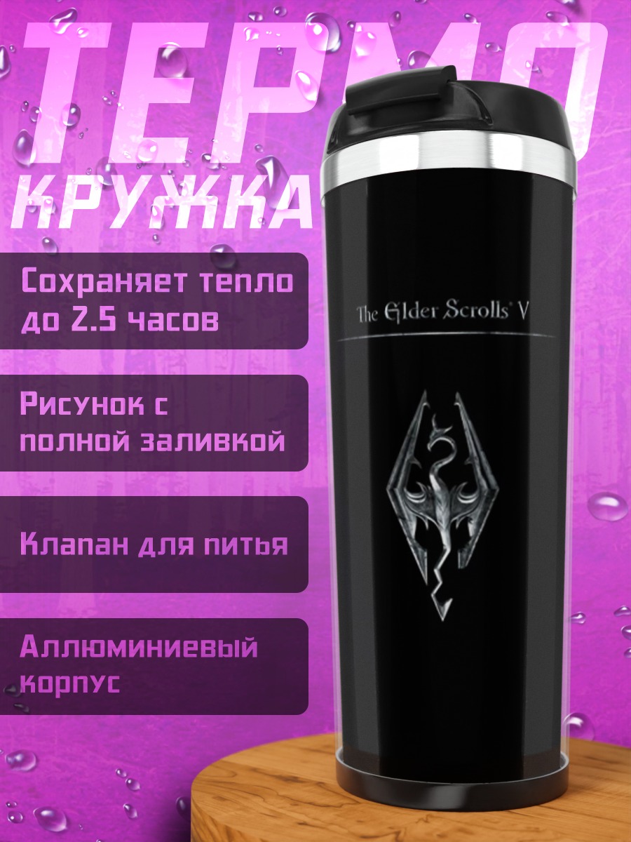 Термокружка Логотип Skyrim