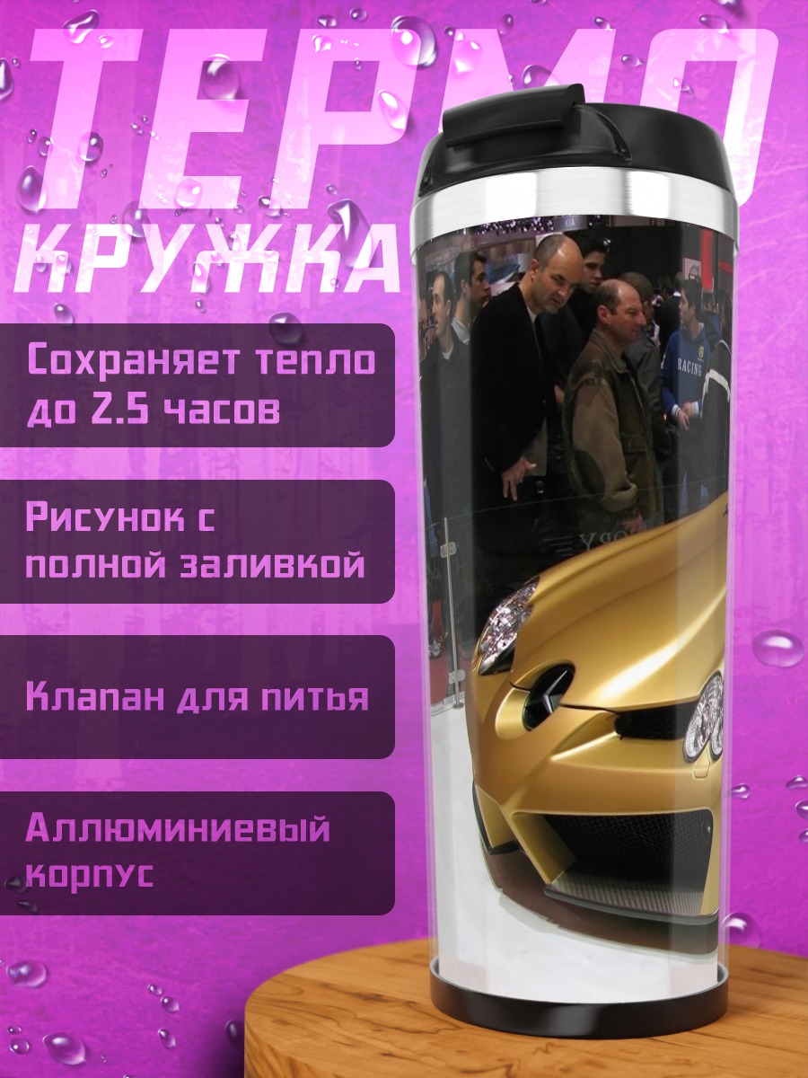 Термокружка Золотой спорткар