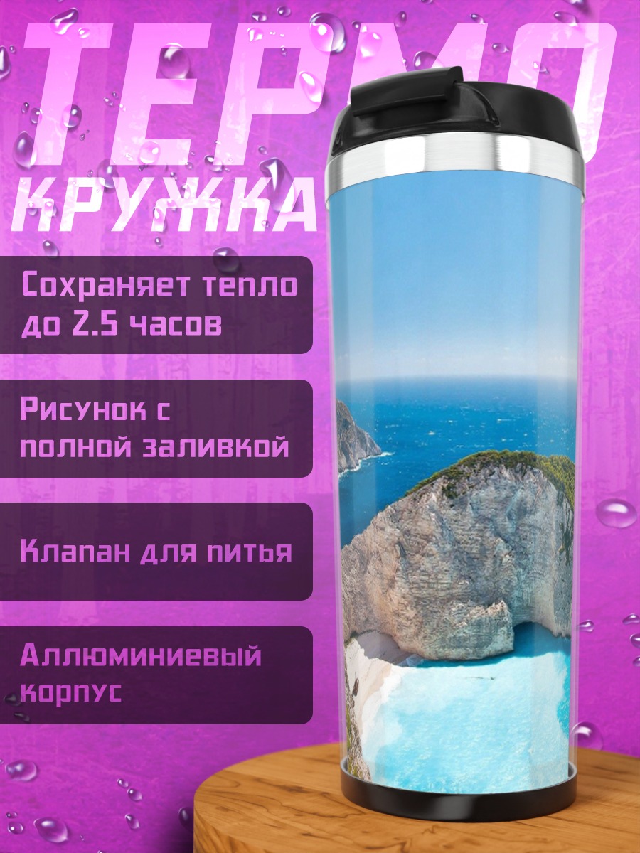 Термокружка Лазурный берег Греции
