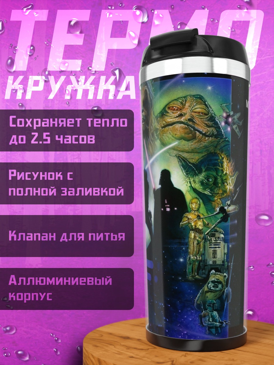 Термокружка Звёздные войны Возвращение