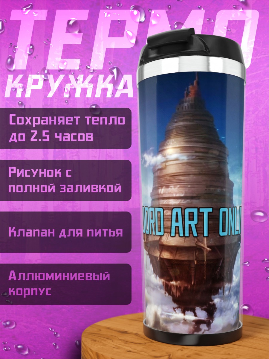 Термокружка Онлайн меч и магия