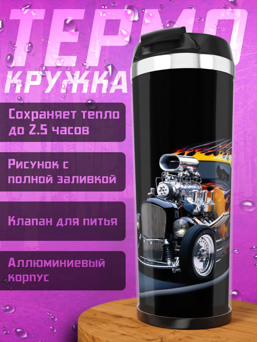Термокружка Ретро автомобиль огонь