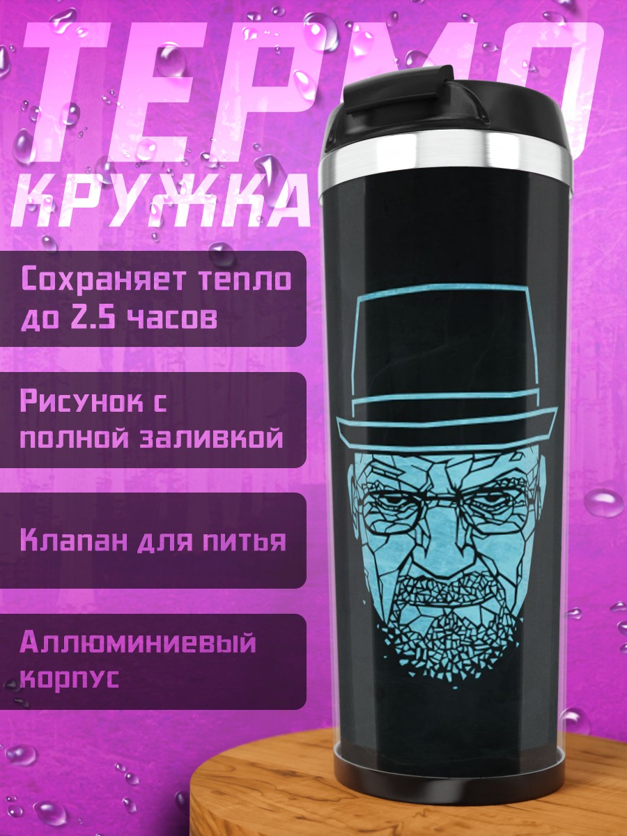 Термокружка Хайзенберг шляпа очки