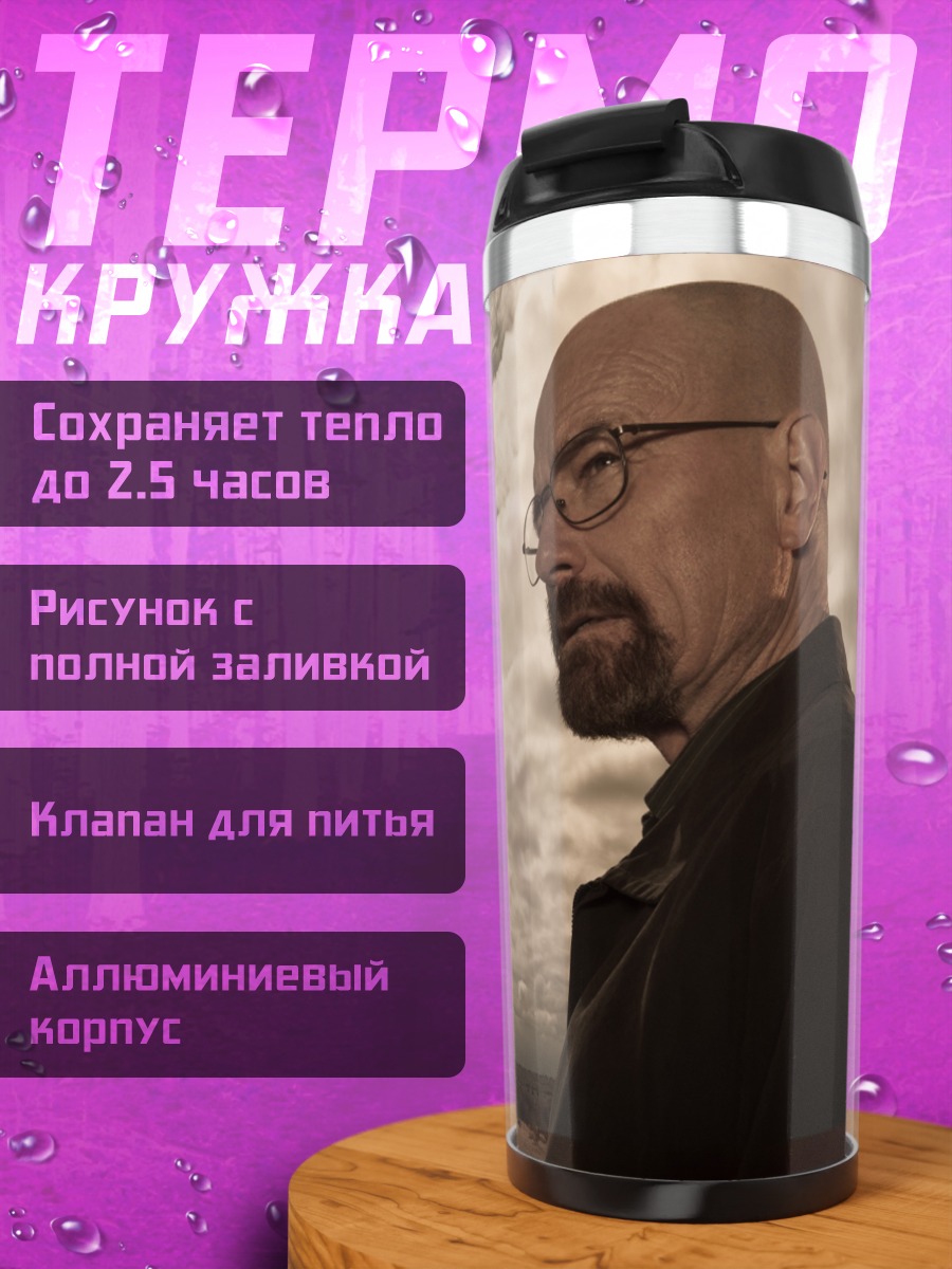 Термокружка Хайзенберг и жена