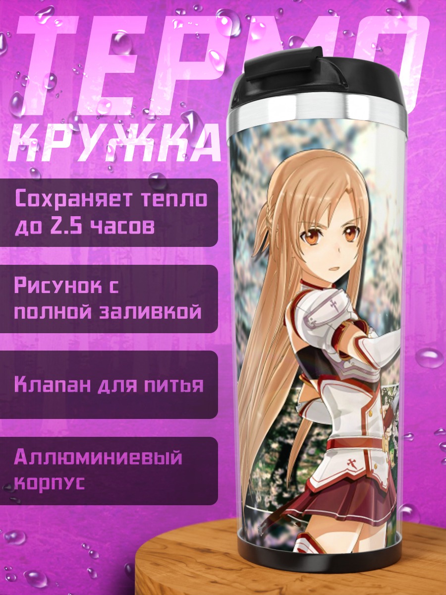 Термокружка Асуна Меч Онлайн