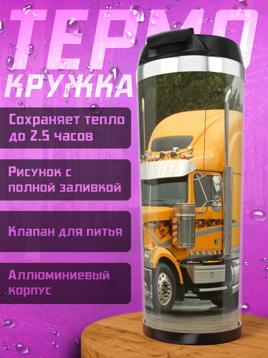Термокружка Желтый грузовик