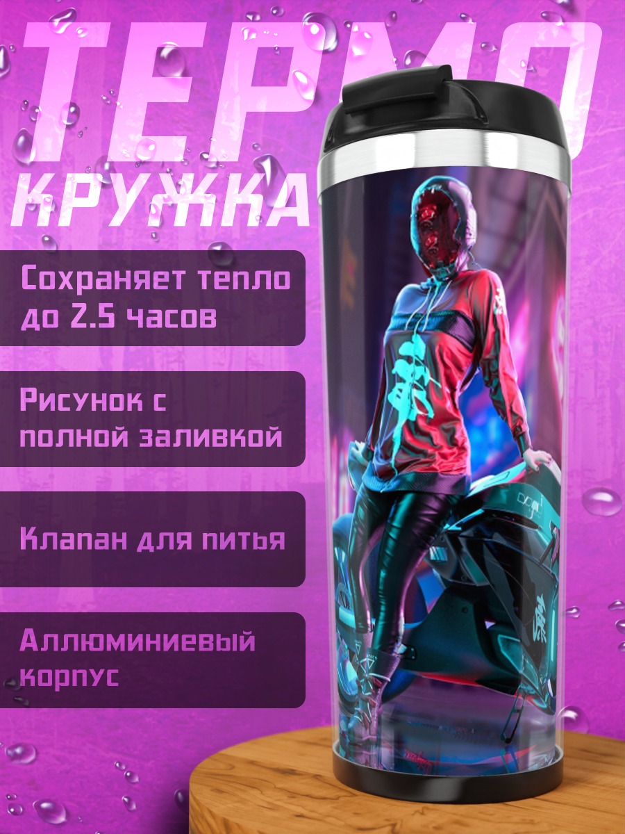 Термокружка Киберпанк девушка мотоцикл