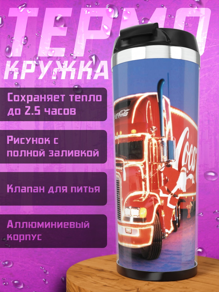 Термокружка Рождественский грузовик Coca-Cola