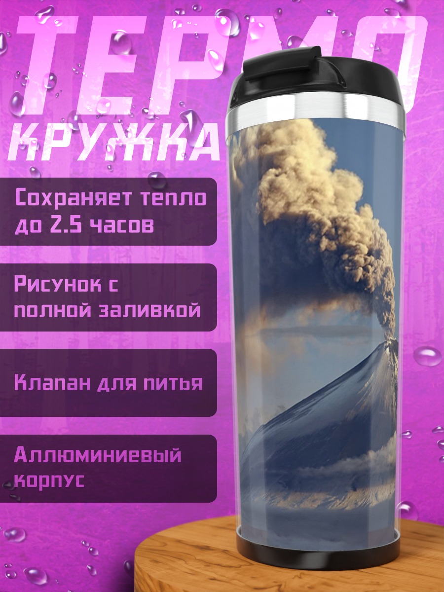 Термокружка Извержение вулкана