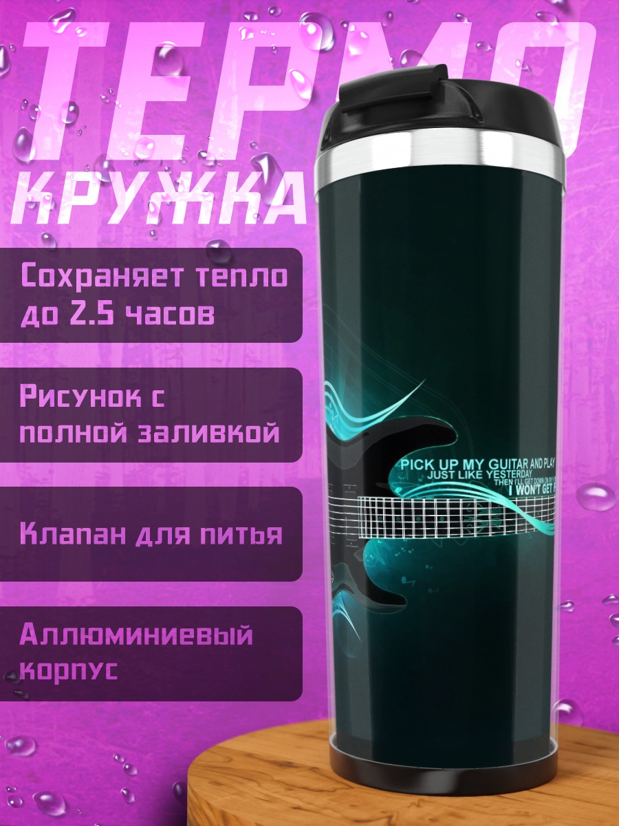 Термокружка Неоновая гитара