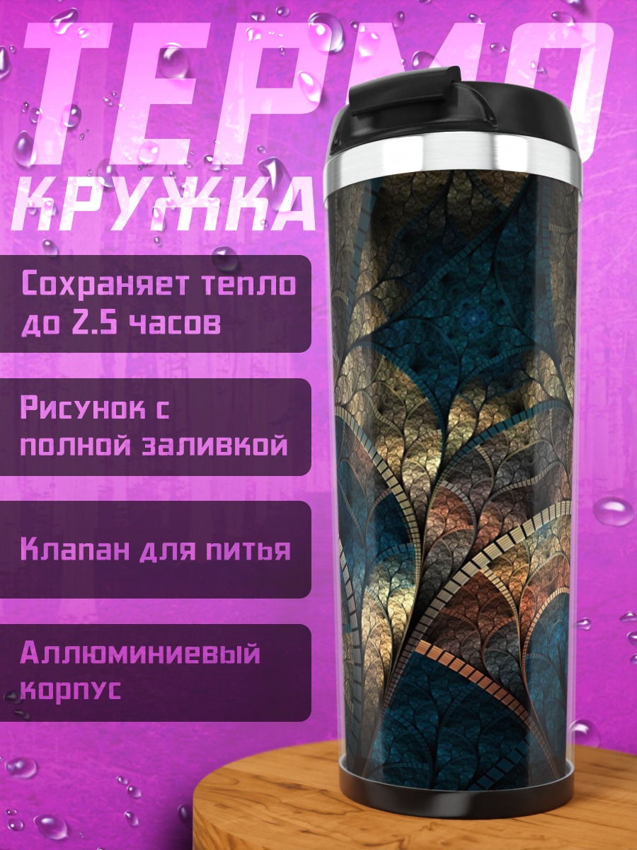 Термокружка Фрактальный узор
