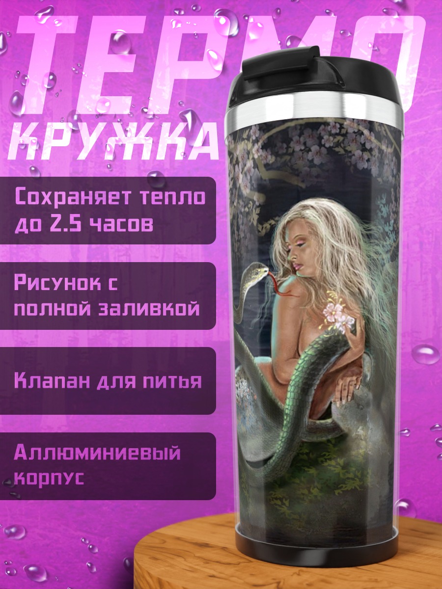 Термокружка Русалка и змея