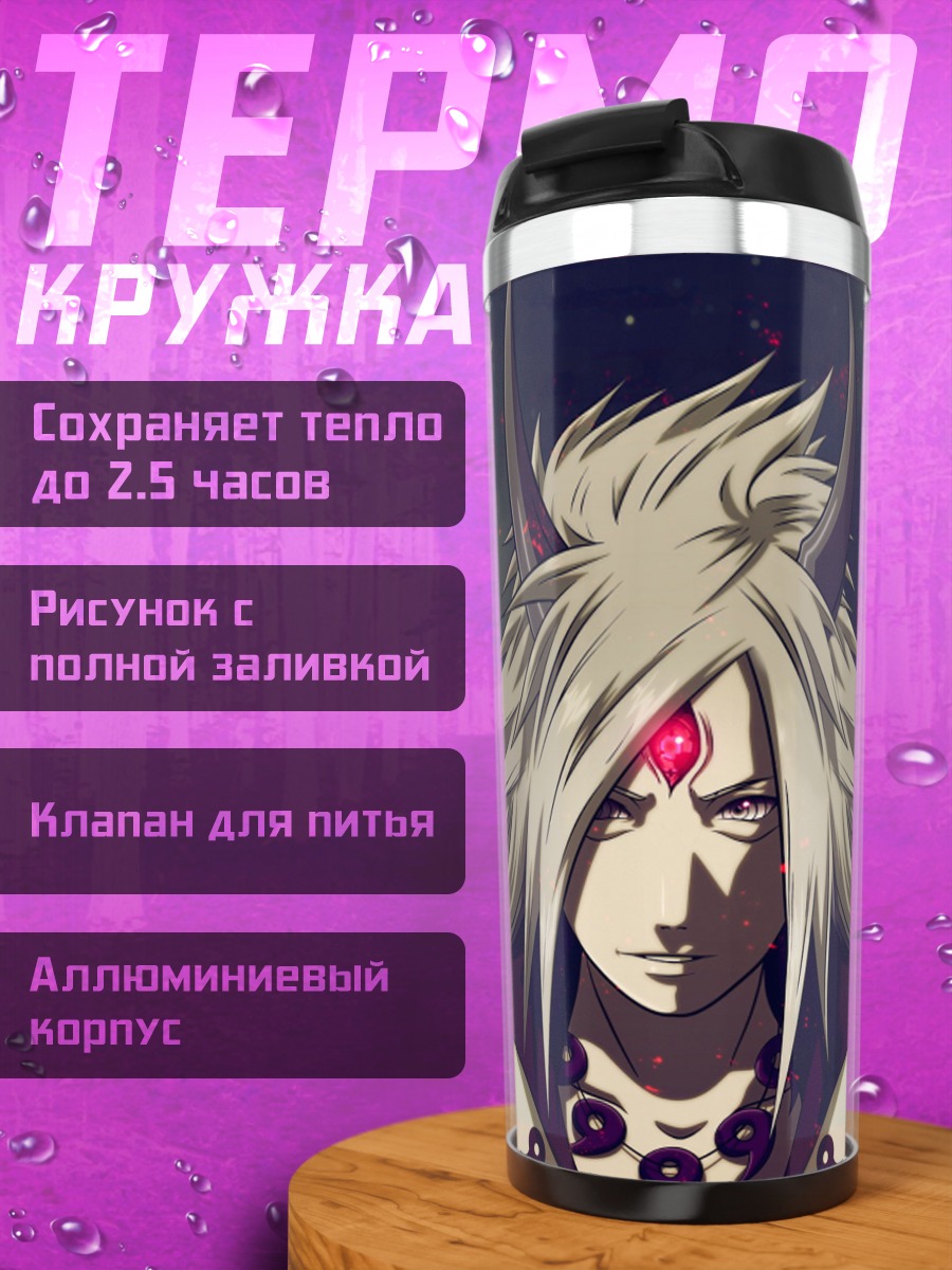 Термокружка Богиня Кагуя Оцуцуки