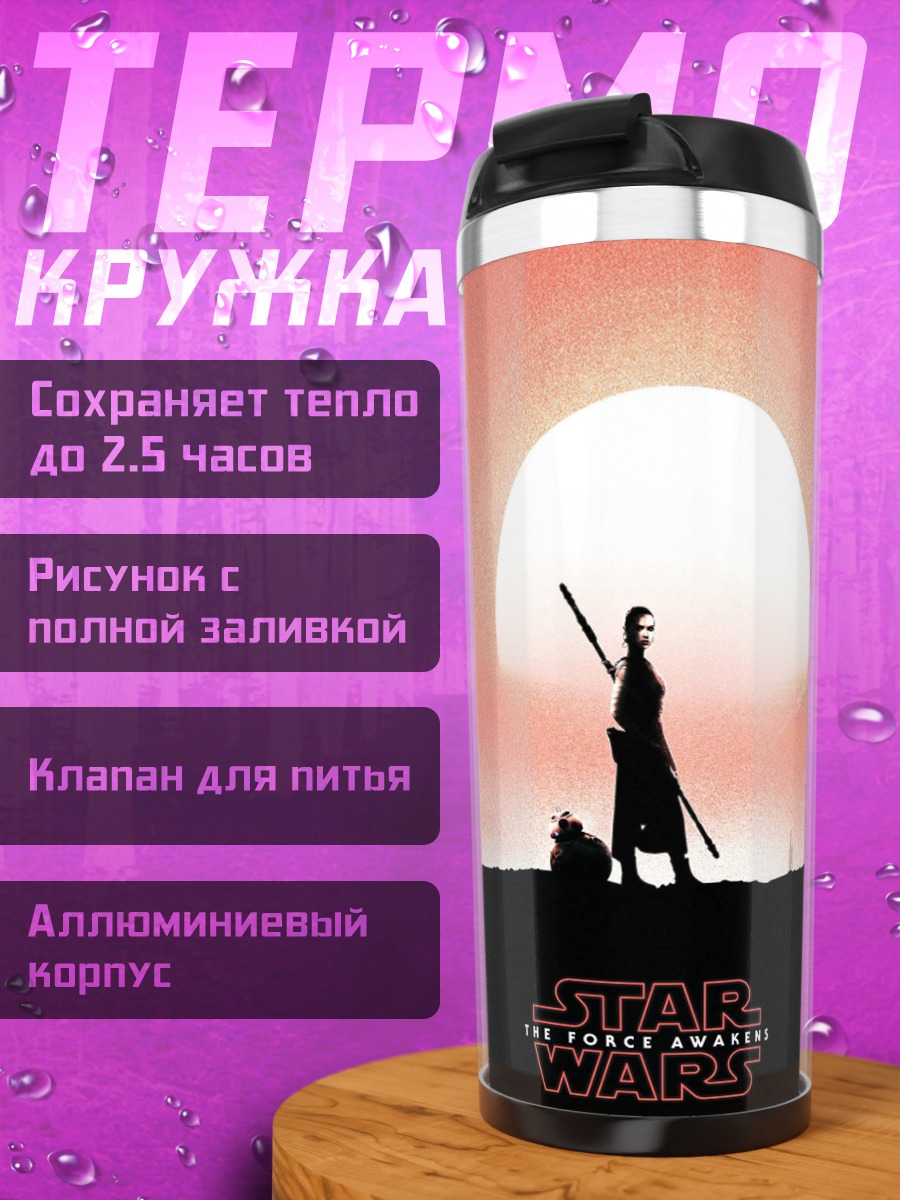 Термокружка Силуэт Рей на Татуине