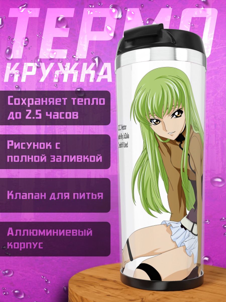 Термокружка Аниме девушка C.C.