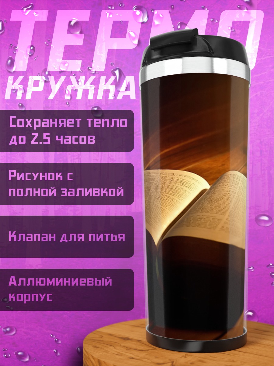 Термокружка Старинная открытая книга