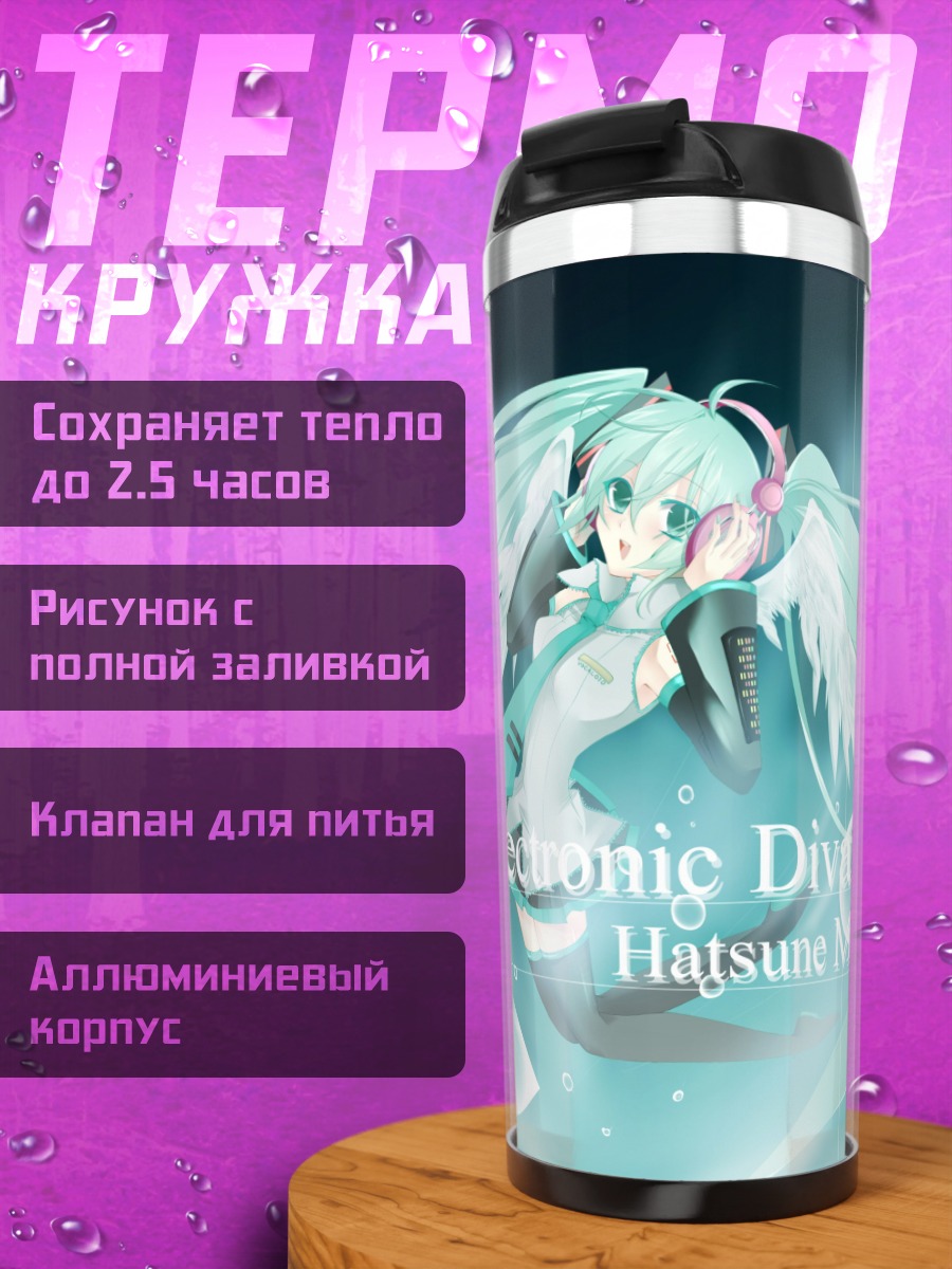 Термокружка Электронная дива Мику