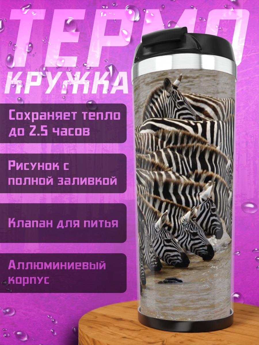 Термокружка Стадо зебр